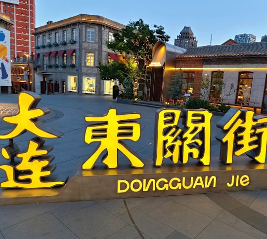 Sokak geçişinde Sarı Mektuplarla Dongguan Jie Tabelası